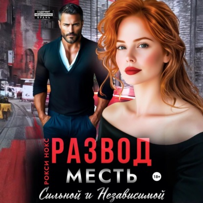 Развод. Месть сильной и независимой