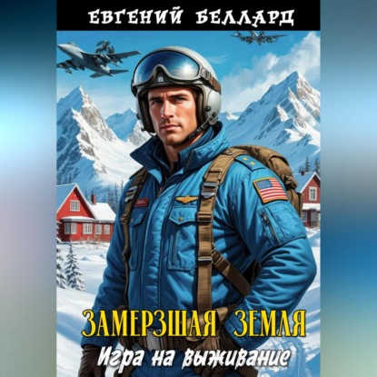 Замерзшая Земля: Игра на выживание