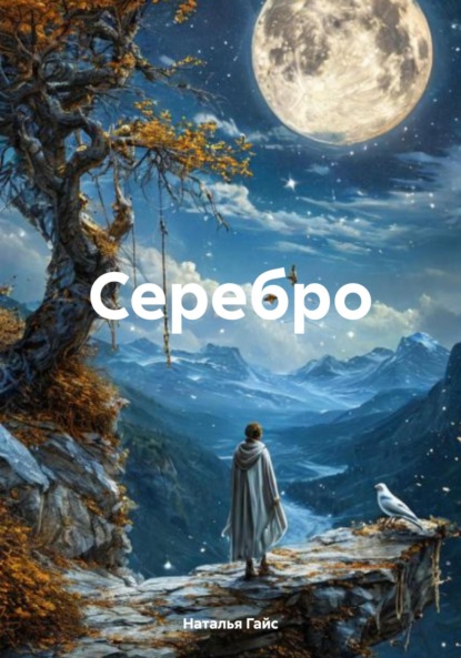 Серебро