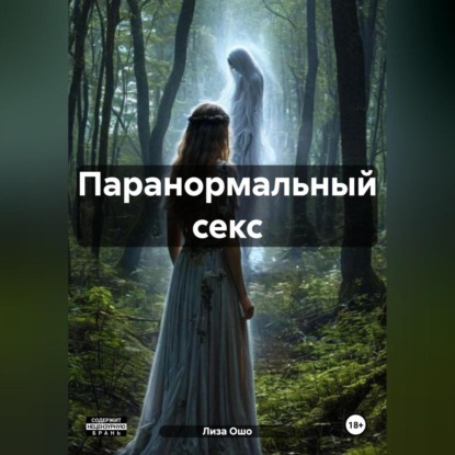 Паранормальный секс