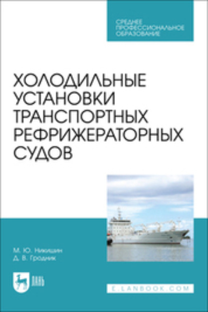 Холодильные установки транспортных рефрижераторных судов