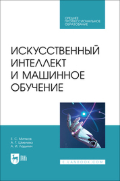 Искусственный интеллект и машинное обучение