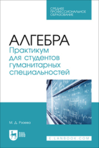 Алгебра. Практикум для студентов гуманитарных специальностей