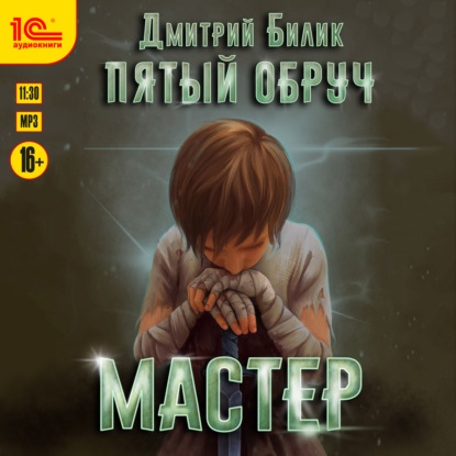 Пятый обруч. Мастер
