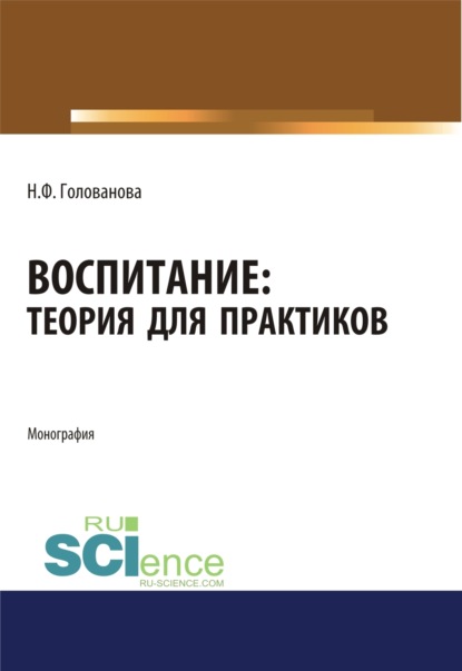 Воспитание. Теория для практиков. (Аспирантура, Магистратура). Монография.