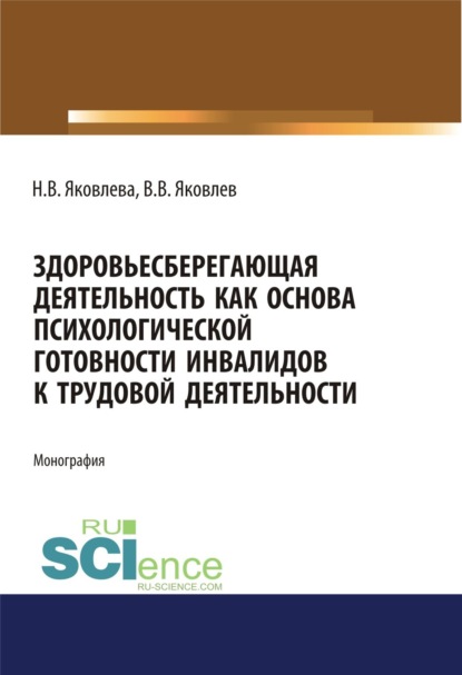 Здоровьесберегающая деятельность как основа психологической готовности инвалидов к трудовой деятельности. (Аспирантура, Бакалавриат, Магистратура, Специалитет). Монография.
