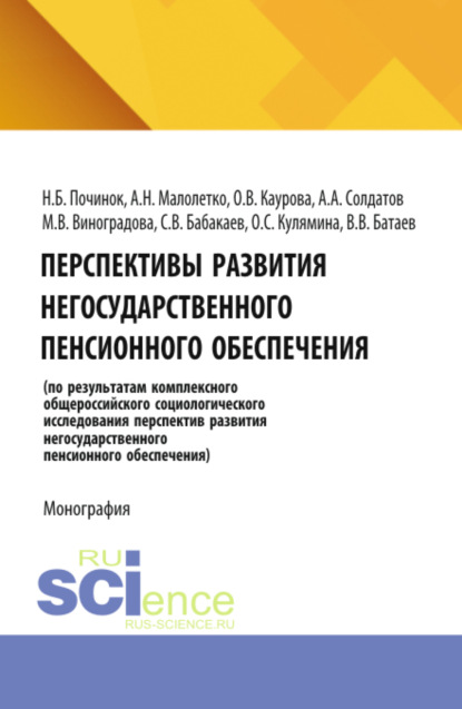 Перспективы развития негосударственного пенсионного обеспечения. (Аспирантура). (Бакалавриат). Монография