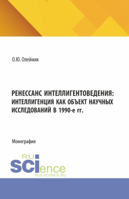 Ренессанс интеллигентоведения: Интеллигенция как объект научных исследований в 1990-е гг. (Аспирантура, Магистратура). Монография.