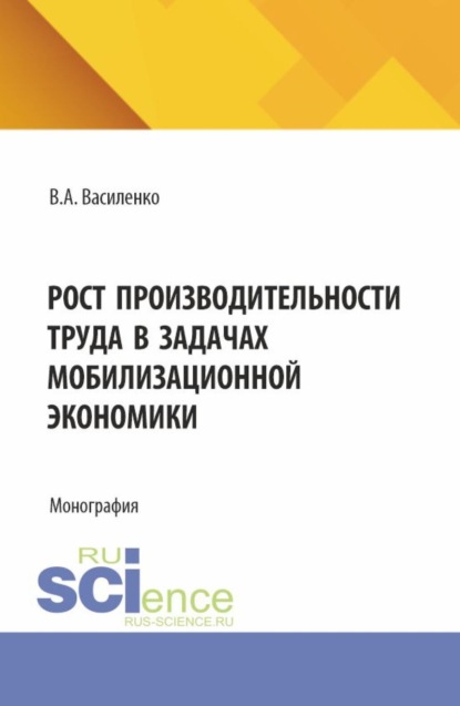 Рост производительности труда в задачах мобилизационной экономики. (Аспирантура, Магистратура). Монография.