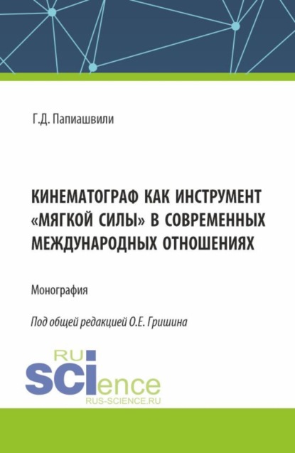 Кинематограф как инструмент мягкой силы в современных международных отношениях. (Аспирантура, Бакалавриат, Магистратура, Специалитет). Монография.