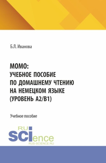 MOMO: учебное пособие по домашнему чтению на немецком языке (уровень А2 В1). (Бакалавриат). Учебное пособие.