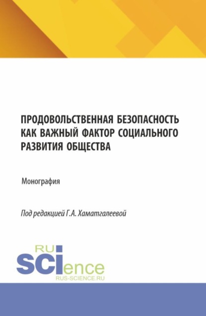 Продовольственная безопасность как важный фактор социального развития общества. (Бакалавриат, Магистратура, Специалитет). Монография.