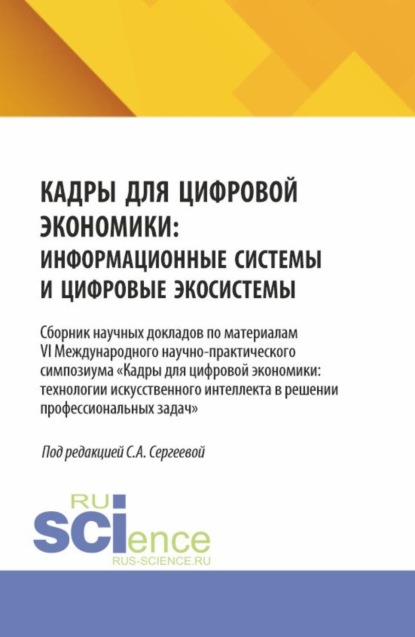 Кадры для цифровой экономики: информационные системы и цифровые экосистемы. (Аспирантура, Бакалавриат, Магистратура). Сборник научных трудов.