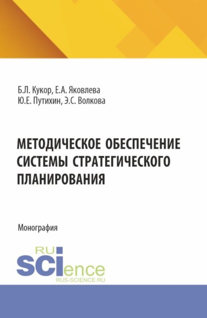 Методическое обеспечение системы стратегического планирования. (Бакалавриат, Магистратура). Монография.