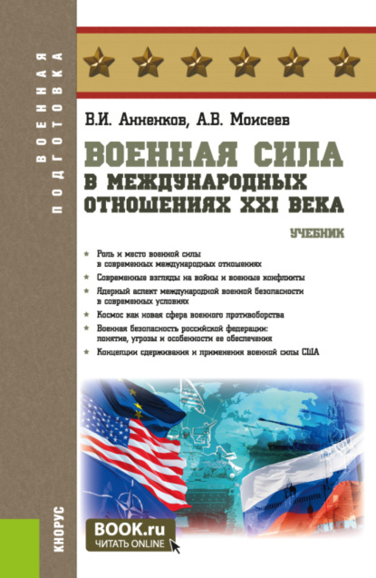 Военная сила в международных отношениях XXI века. (Бакалавриат, Магистратура, Специалитет). Учебник.