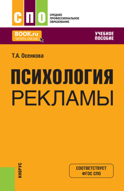 Психология рекламы. (СПО). Учебное пособие.