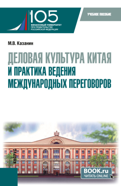 Деловая культура Китая и практика ведения международных переговоров. (Бакалавриат). Учебное пособие.