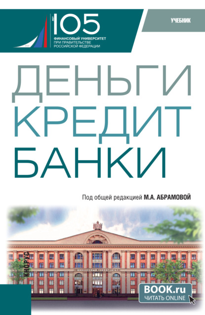 Деньги, кредит, банки. (Бакалавриат). Учебник.