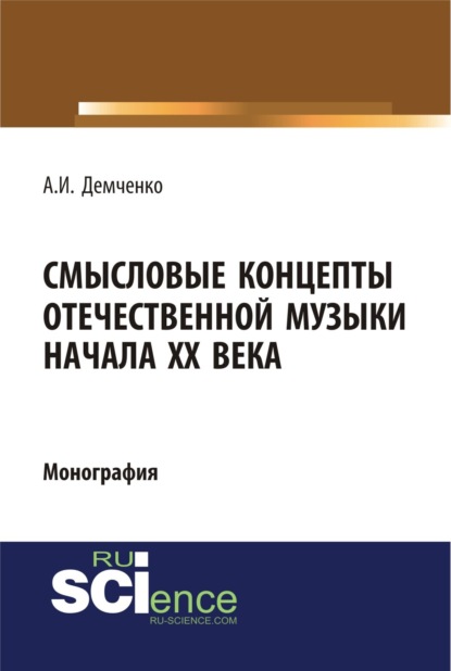 Смысловые концепты отечественной музыки начала XX века. (Аспирантура, Бакалавриат, Специалитет). Монография.