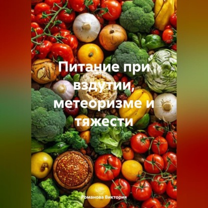 Питание при вздутии, метеоризме и тяжести