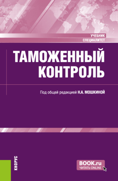 Таможенный контроль. (Специалитет). Учебник.
