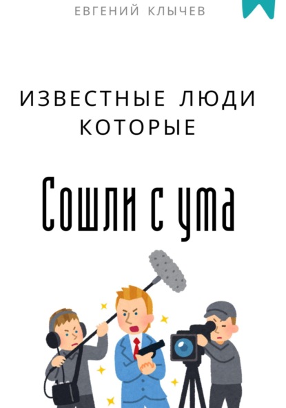 Известные люди, которые сошли с ума