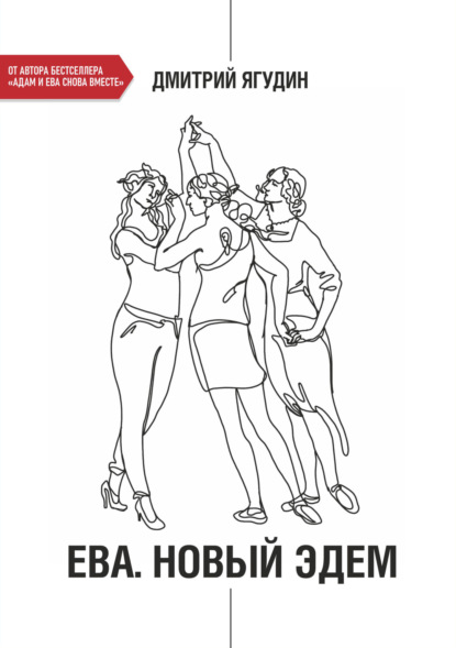 Ева. Новый Эдем