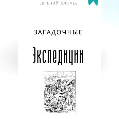Загадочные экспедиции