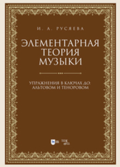 Элементарная теория музыки. Упражнения в ключах «до»: альтовом и теноровом