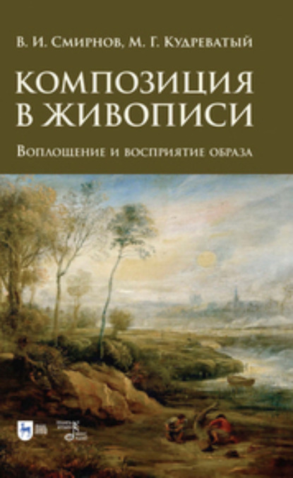 Композиция в живописи. Воплощение и восприятие образа