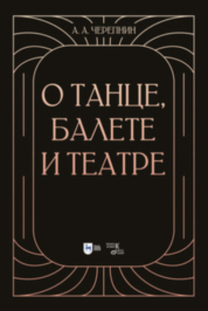 О танце, балете и театре