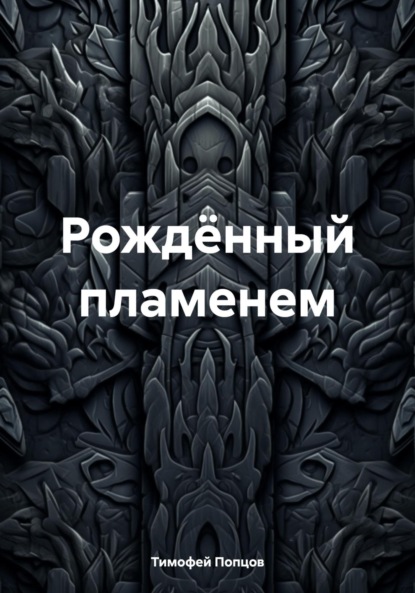 Рождённый пламенем
