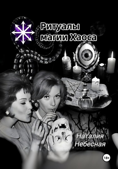 Ритуалы магии Хаоса
