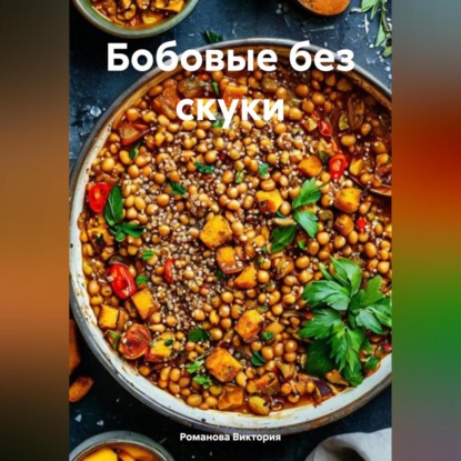Бобовые без скуки