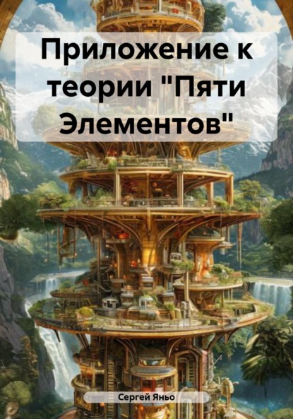 Приложение к теории «Пяти Элементов»