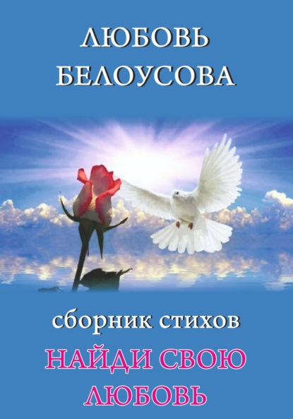 НАЙДИ СВОЮ ЛЮБОВЬ