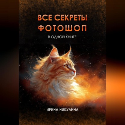 Все секреты Фотошоп в одной книге