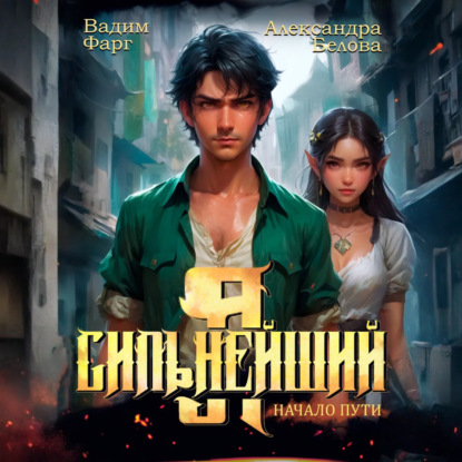 Я – Сильнейший. Начало пути