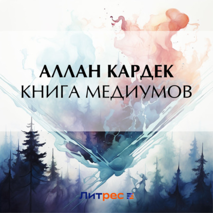 Книга медиумов