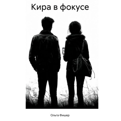 КИРА В ФОКУСЕ