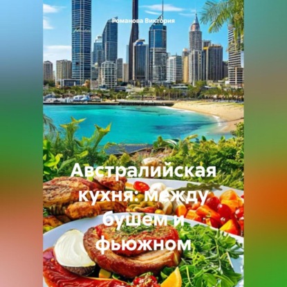 Австралийская кухня: между бушем и фьюжном