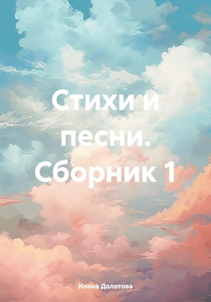 Стихи и песни. Сборник 1