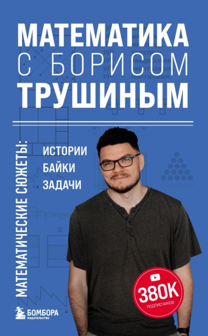 Математика с Борисом Трушиным. Математические сюжеты: истории, байки, задачи
