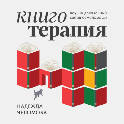 Книготерапия. Научно-доказанный метод самопомощи