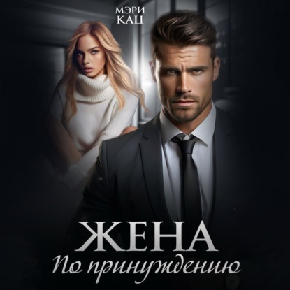 Жена по принуждению