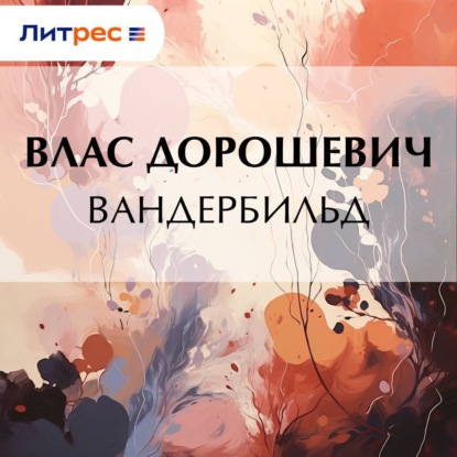 Вандербильд