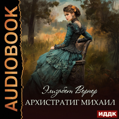 Архистратиг Михаил