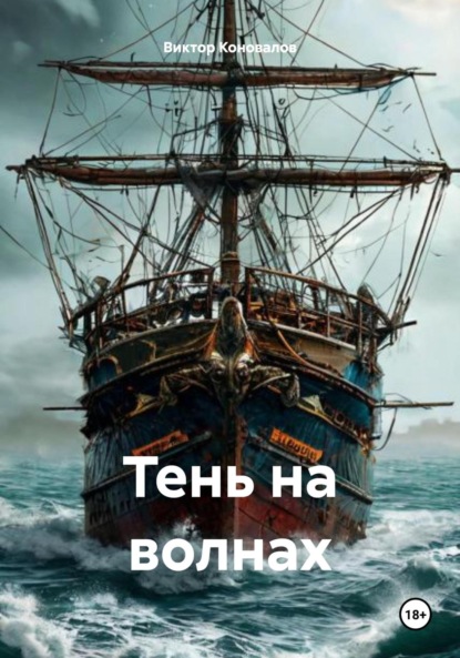 Тень на волнах