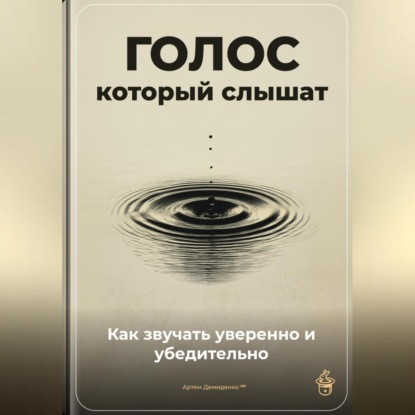 Голос, который слышат: Как звучать уверенно и убедительно