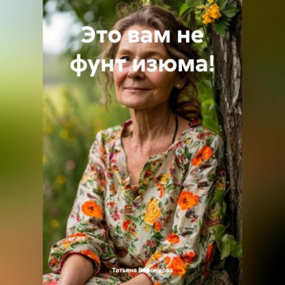 Это вам не фунт изюма!
